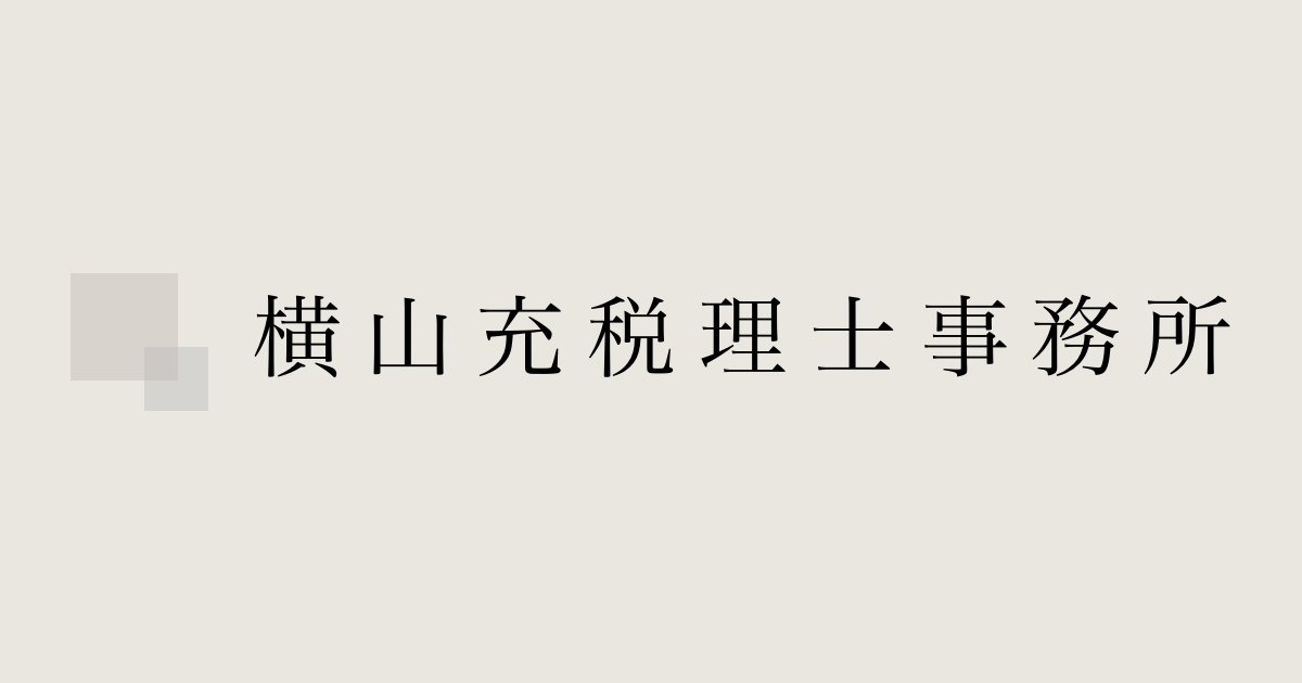 横山充税理士事務所